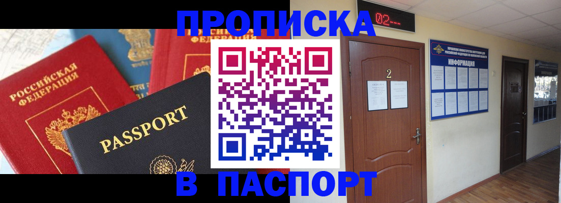 купить прописку в Новошахтинске