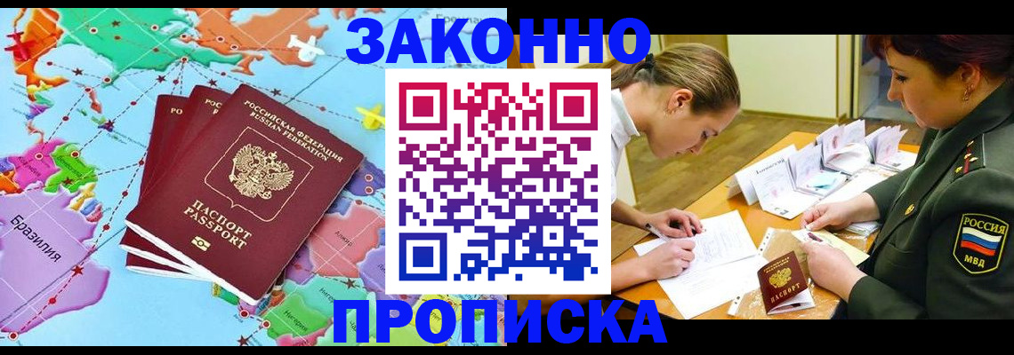 прописка гарантия в Новошахтинске