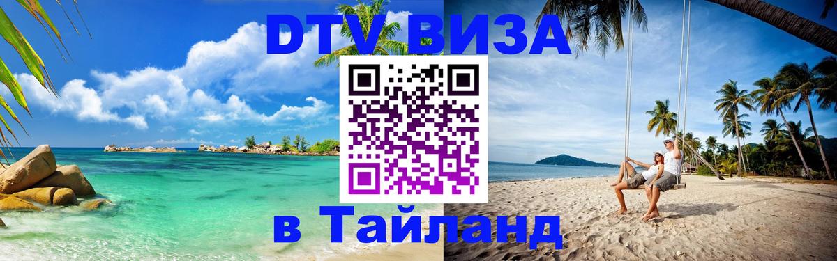 Оформить DTV визу в Тайланд 