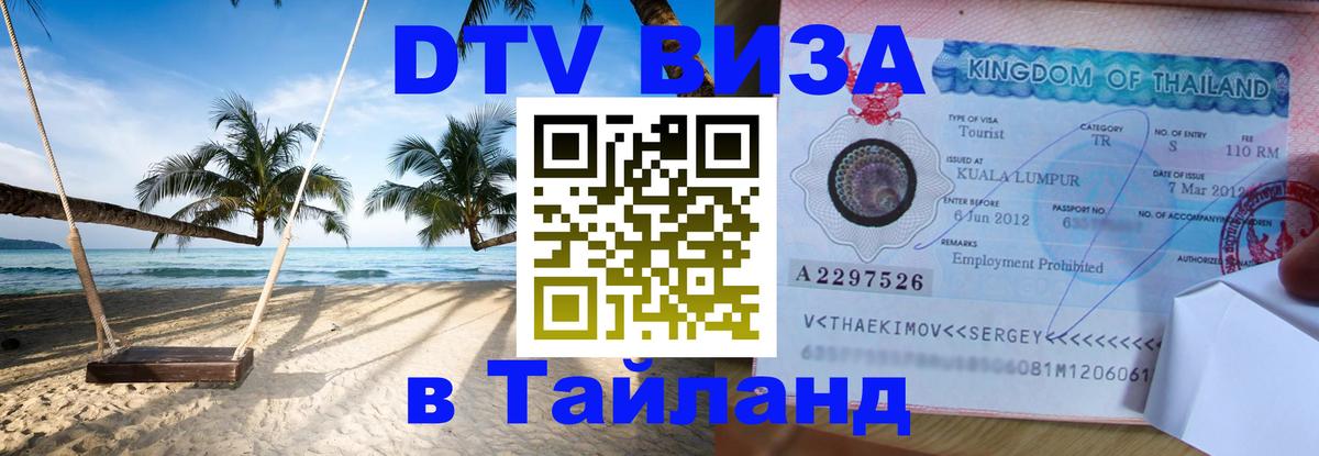 Цены на DTV визу в Таиланд — пакеты услуг, достаточно даже паспорта - 10.01.2026 