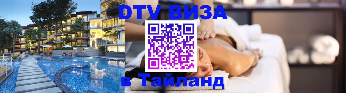 Электронная виза DTV в Тайланд Новошахтинск 